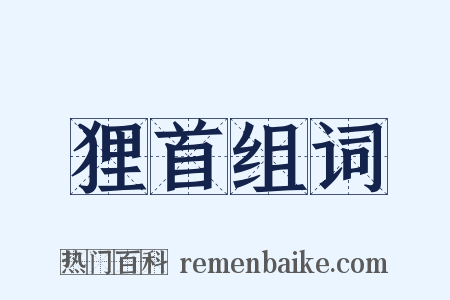 狸首组词是什么意思的图片